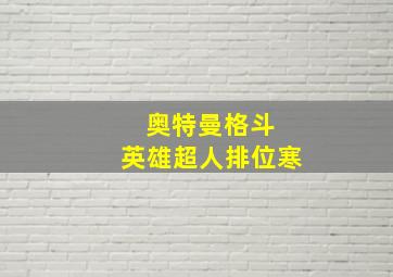 奥特曼格斗 英雄超人排位寒